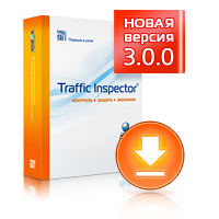 Traffic Inspector 3.0.0 – официальная бета-версия