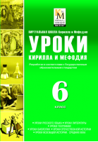 Сборник «Уроки Кирилла и Мефодия. 6 класс». Купить в allsoft.ru