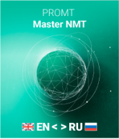 Купить PROMT MASTER NMT (электронная версия)