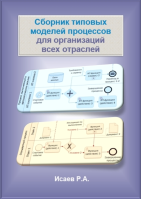 Сборник типовых моделей процессов для организаций всех отраслей