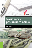 «Технологии розничного банка. Массовое издание». Купить в allsoft.ru