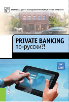 «Private banking по-русски?!»﻿ Купить в allsoft.ru