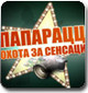 "Папарацци" - игра-охота за сенсацией "Папарацци" - игра-охота за сенсацией