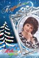 V.I.P. коллекция новогодних открыток V.I.P. коллекция новогодних открыток