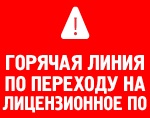 Более 17 000 человек посетили «Горячую линию» по переходу на лицензионный софт Более 17 000 человек посетили «Горячую линию» по переходу на лицензионный софт
