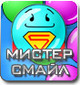 Веселая игра для любого возраста "Мистер Смайл" Веселая игра для любого возраста "Мистер Смайл"