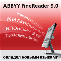 ABBYY FineReader 9.0 овладел ивритом, китайским, тайским и японским языками. ABBYY FineReader 9.0 овладел ивритом, китайским, тайским и японским языками.