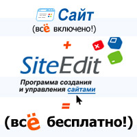 Сайты для всех, даром, и пусть никто не уйдeт обиженный! Сайты для всех, даром, и пусть никто не уйдeт обиженный!