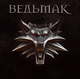 Две дополнительных главы в игре «Ведьмак. Полное издание» для тех, кто не боится опасных приключений Две дополнительных главы в игре «Ведьмак. Полное издание» для тех, кто не боится опасных приключений