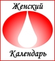 Вышла новая версия программы "Женский Календарь" для Windows Вышла новая версия программы "Женский Календарь" для Windows