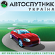 "АВТОСПУТНИК Украина" - новая версия навигационной автосистемы "АВТОСПУТНИК Украина" - новая версия навигационной автосистемы