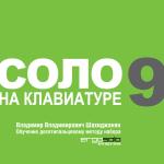 Обновление программы "СОЛО на клавиатуре" Обновление программы "СОЛО на клавиатуре"