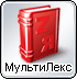 Электронный словарь МультиЛекс для Windows в новой версии Электронный словарь МультиЛекс для Windows в новой версии
