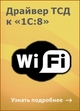 Обновлены драйверы Wi-Fi терминала сбора данных для "1С:Предприятия" Обновлены драйверы Wi-Fi терминала сбора данных для "1С:Предприятия"