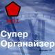 Лаборатория MDI lab представляет очередную версию программы Супер Органайзер Лаборатория MDI lab представляет очередную версию программы Супер Органайзер