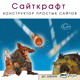 Новая версия конструктора сайтов - Сайткрафт 3.0 Новая версия конструктора сайтов - Сайткрафт 3.0