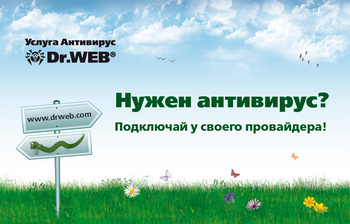 В зону охвата Dr.Web AV-Desk вошли еще 2 интернет-провайдера В зону охвата Dr.Web AV-Desk вошли еще 2 интернет-провайдера