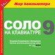 Новая версия CОЛО на клавиатуре «Три в одном» Новая версия CОЛО на клавиатуре «Три в одном»
