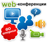 Каждый вторник - web-конференции SiteEdit Каждый вторник - web-конференции SiteEdit