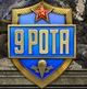 &quot;9 РОТА&quot; - первая стратегия про Афган