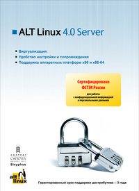 Начались продажи ALT Linux 4.0 Server cертифицированный ФСТЭК Начались продажи ALT Linux 4.0 Server cертифицированный ФСТЭК
