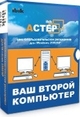 АСТЕР XP 2.5 совмещает 2 пользователя на 1 компьютере АСТЕР XP 2.5 совмещает 2 пользователя на 1 компьютере