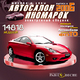 Экскурсия по «виртуальным залам» диска «Автосалон иномарок – 2006»! Экскурсия по «виртуальным залам» диска «Автосалон иномарок – 2006»!