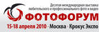 Подведены итоги ФОТОФОРУМ-2010 – главной российской выставки в области фото и видео Подведены итоги ФОТОФОРУМ-2010 – главной российской выставки в области фото и видео
