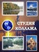 Коллаж за пять минут Коллаж за пять минут