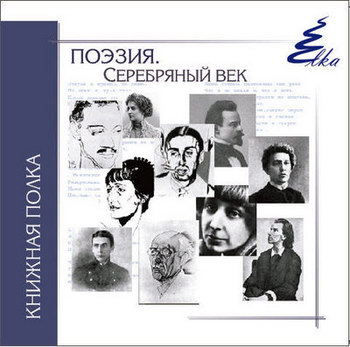Электронный сборник &quot;Поэзия. Серебряный век&quot;