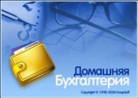 Домашняя бухгалтерия в новой версии Домашняя бухгалтерия в новой версии