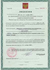 Компания «Доктор Веб» получила лицензию Компания «Доктор Веб» получила лицензию
