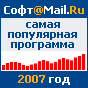Опубликован рейтинг самых популярных программ 2007 года по версии Софт@Mail.Ru Опубликован рейтинг самых популярных программ 2007 года по версии Софт@Mail.Ru