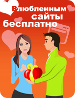 Влюбленным сайты бесплатно! Влюбленным сайты бесплатно!