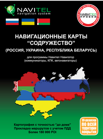Навител «Содружество»: свободная навигация между Россией, Украиной и Беларусью Навител «Содружество»: свободная навигация между Россией, Украиной и Беларусью