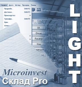 Новинка: Microinvest Склад Pro Light Новинка: Microinvest Склад Pro Light