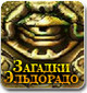&quot;Загадки Эльдорадо&quot; - азартная головоломка