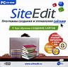 Компания Edgestile объявила о релизе версии 4.0 программы SiteEdit Компания Edgestile объявила о релизе версии 4.0 программы SiteEdit