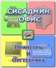 СисАдмин Офис. Принтеры и Оргтехника - не просто учет, но и анализ оргтехники СисАдмин Офис. Принтеры и Оргтехника - не просто учет, но и анализ оргтехники