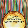 С праздником, сисадмины! С праздником, сисадмины!