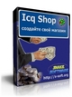 Icq Shop – ваш собственный ICQ-магазин Icq Shop – ваш собственный ICQ-магазин