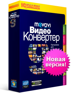 Movavi Видео Конвертер 9 – «всеядный» конвертер с аппаратным ускорением кодирования Movavi Видео Конвертер 9 – «всеядный» конвертер с аппаратным ускорением кодирования