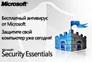 Microsoft дарит свом пользователям бесплатный антивирус Microsoft Security Essentials! Microsoft дарит свом пользователям бесплатный антивирус Microsoft Security Essentials!