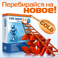 Продолжается действие акции "Перебирайся на новое!": Traffic Inspector на 33% дешевле! Продолжается действие акции "Перебирайся на новое!": Traffic Inspector на 33% дешевле!