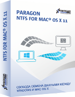 Новая версия Paragon NTFS for Mac OS X 11: сотрите все преграды при работе с двумя ОС