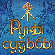 "Руны Судьбы" - новая логическая головоломка "Руны Судьбы" - новая логическая головоломка