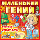 Серия игр «Маленький гений» Серия игр «Маленький гений»