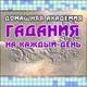 Гадания на каждый день 1.5 - новая версия гаданий Гадания на каждый день 1.5 - новая версия гаданий