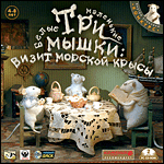 Сказка-игра про трогательных мышек Сказка-игра про трогательных мышек