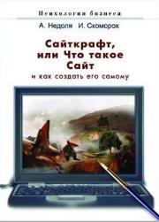 Сайткрафт, или что такое сайт и как создать его самому Сайткрафт, или что такое сайт и как создать его самому